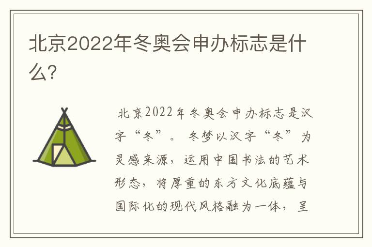 北京2022年冬奥会申办标志是什么?