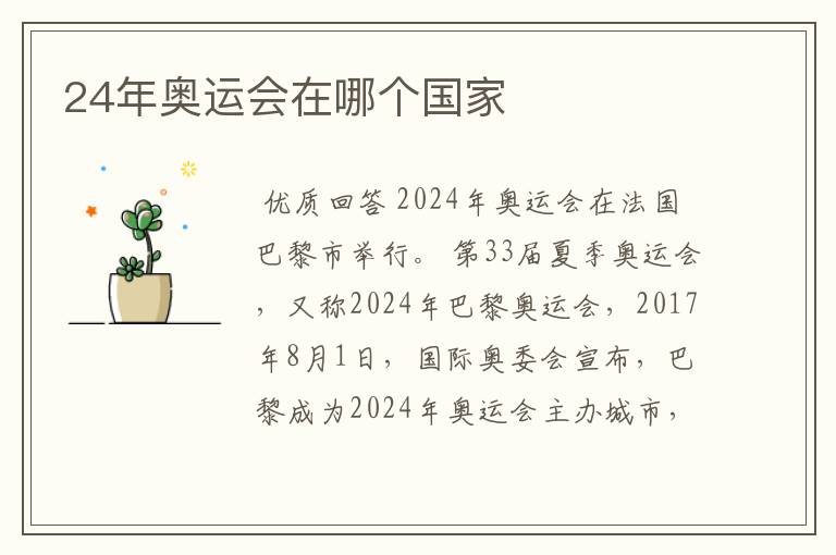 24年奥运会在哪个国家