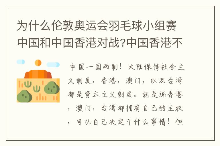 为什么伦敦奥运会羽毛球小组赛中国和中国香港对战?中国香港不是属于中国的么