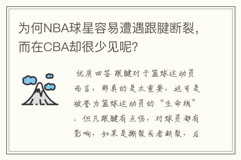 为何NBA球星容易遭遇跟腱断裂,而在CBA却很少见呢?