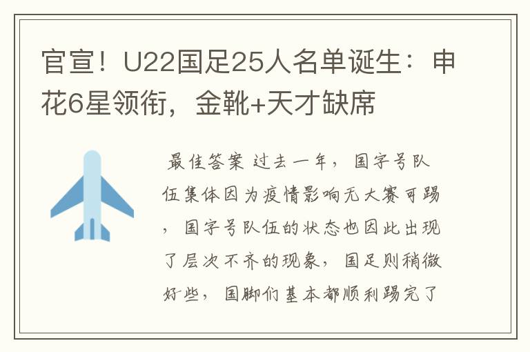 官宣!U22国足25人名单诞生:申花6星领衔,金靴+天才缺席
