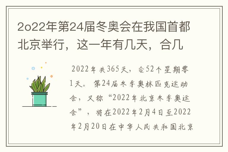 2o22年第24届冬奥会在我国首都北京举行,这一年有几天,合几个星期零几天
