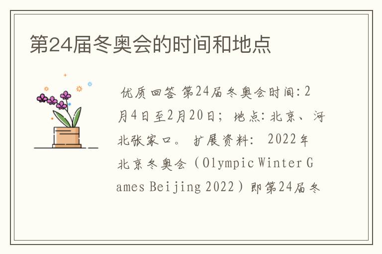 第24届冬奥会的时间和地点