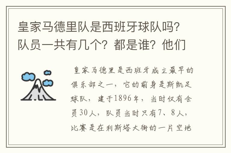 皇家马德里队是西班牙球队吗？队员一共有几个？都是谁？他们为什么来自不同的国家？