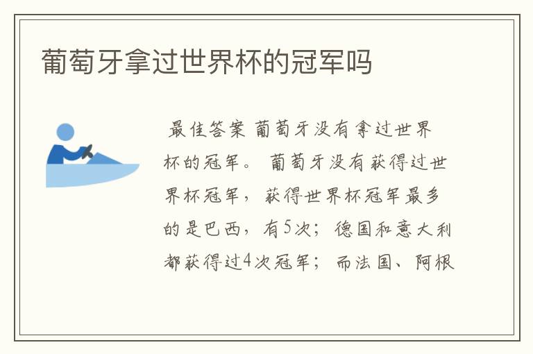 葡萄牙拿过世界杯的冠军吗