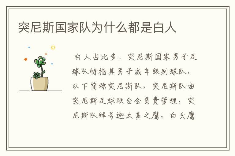 突尼斯国家队为什么都是白人