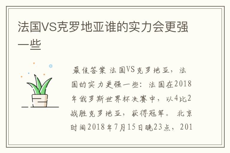法国VS克罗地亚谁的实力会更强一些