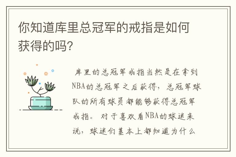 你知道库里总冠军的戒指是如何获得的吗?