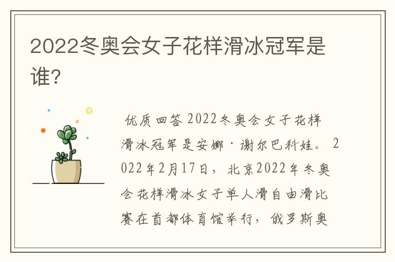 2022冬奥会女子花样滑冰冠军是谁?