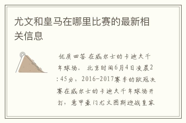 尤文和皇马在哪里比赛的最新相关信息