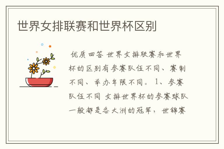 世界女排联赛和世界杯区别