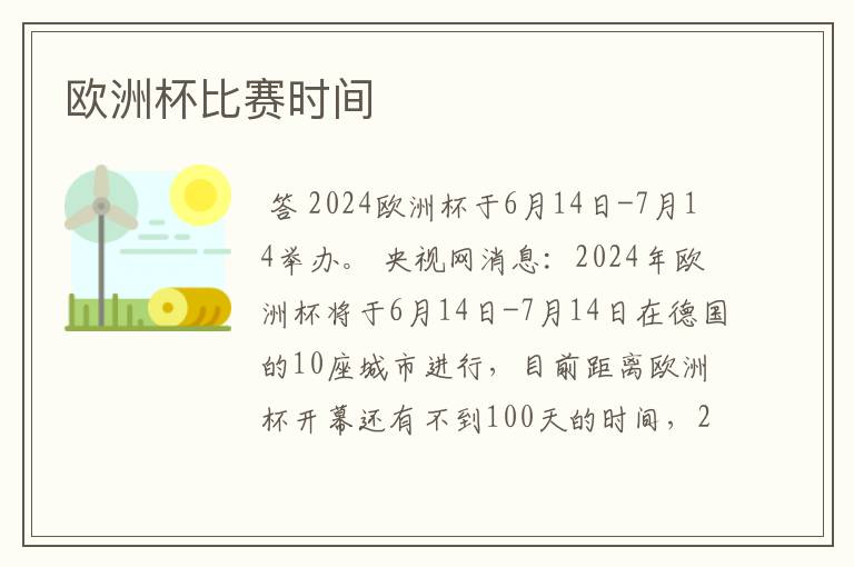 欧洲杯比赛时间