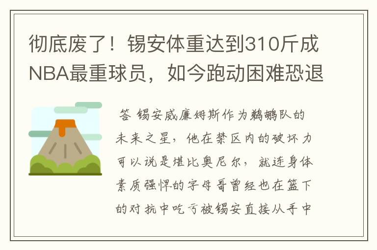 彻底废了！锡安体重达到310斤成NBA最重球员，如今跑动困难恐退役