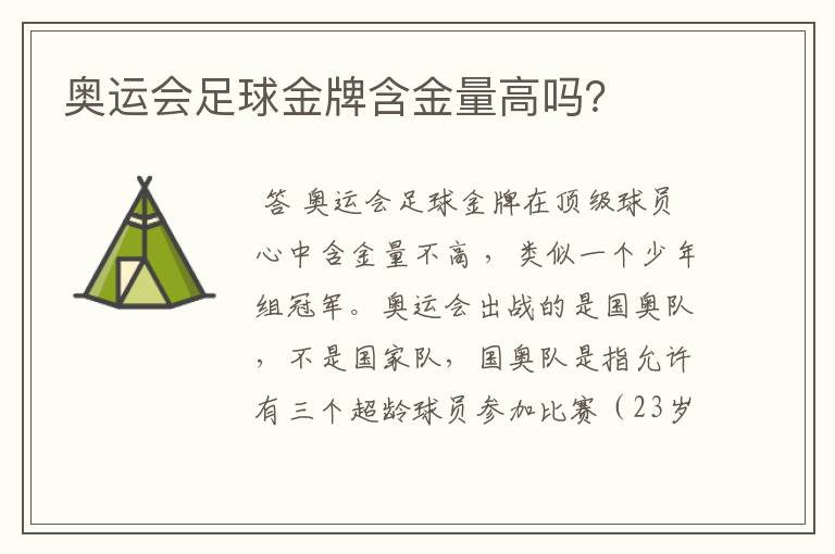 奥运会足球金牌含金量高吗？