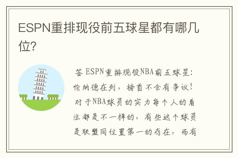 ESPN重排现役前五球星都有哪几位?