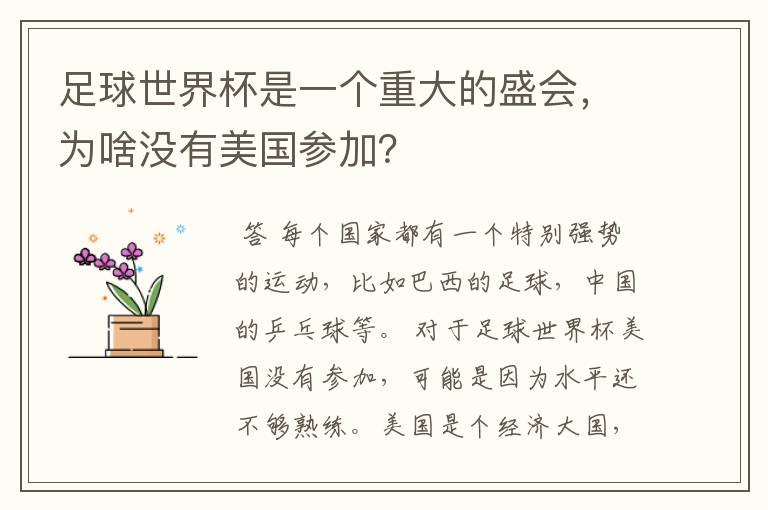 足球世界杯是一个重大的盛会,为啥没有美国参加?