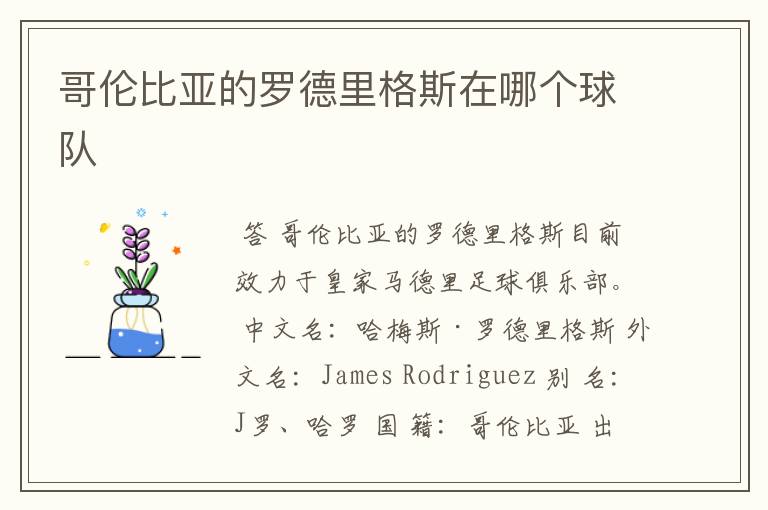 哥伦比亚的罗德里格斯在哪个球队