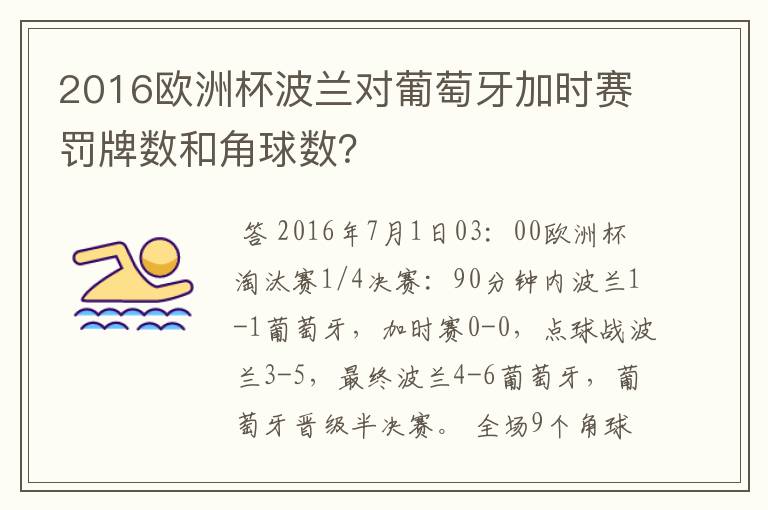 2016欧洲杯波兰对葡萄牙加时赛罚牌数和角球数?