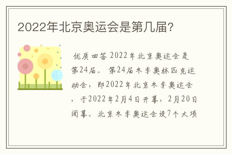 2022年北京奥运会是第几届?