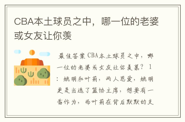 CBA本土球员之中,哪一位的老婆或女友让你羡