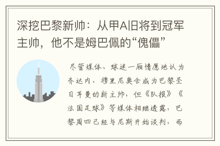 深挖巴黎新帅：从甲A旧将到冠军主帅，他不是姆巴佩的“傀儡”