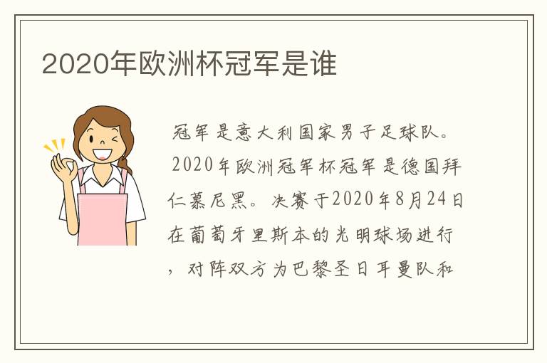 2020年欧洲杯冠军是谁