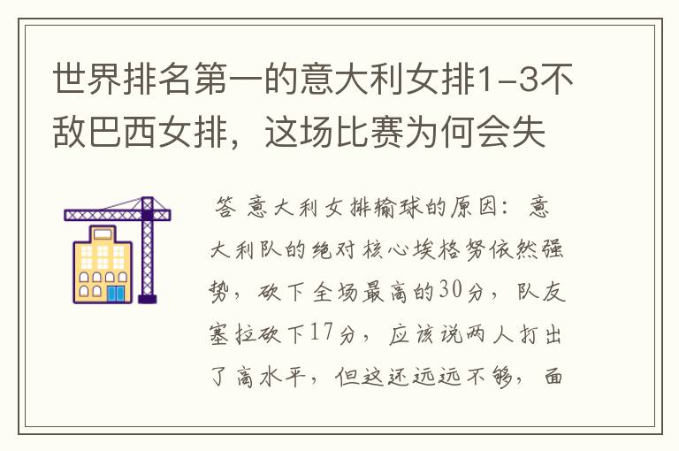 世界排名第一的意大利女排1-3不敌巴西女排，这场比赛为何会失利？