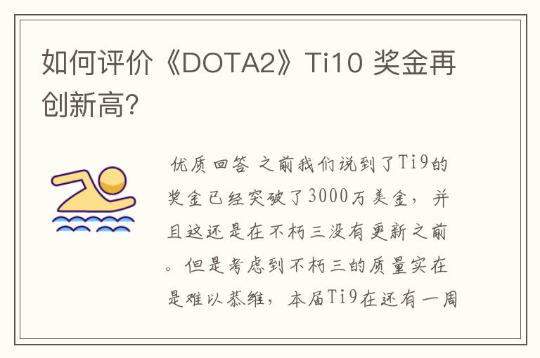 如何评价《DOTA2》Ti10 奖金再创新高?