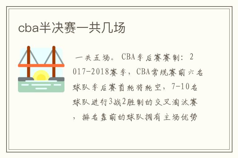 cba半决赛一共几场