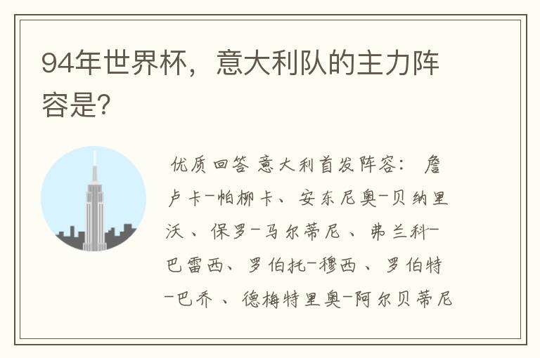 94年世界杯,意大利队的主力阵容是?