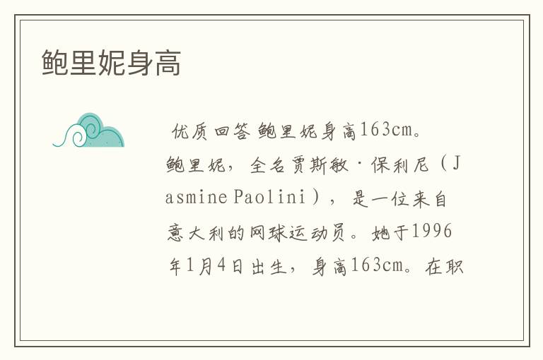鲍里妮身高