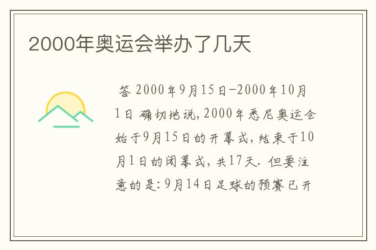 2000年奥运会举办了几天