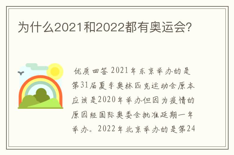 为什么2021和2022都有奥运会?