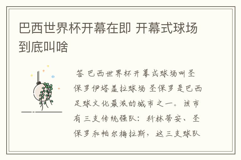 巴西世界杯开幕在即 开幕式球场到底叫啥