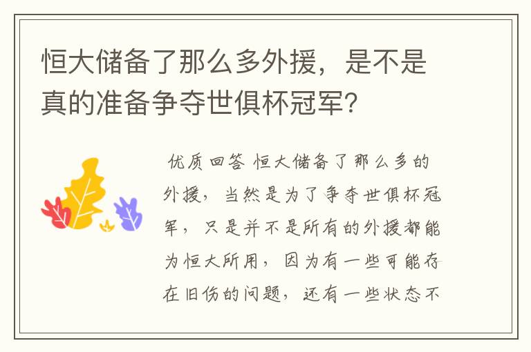 恒大储备了那么多外援,是不是真的准备争夺世俱杯冠军?