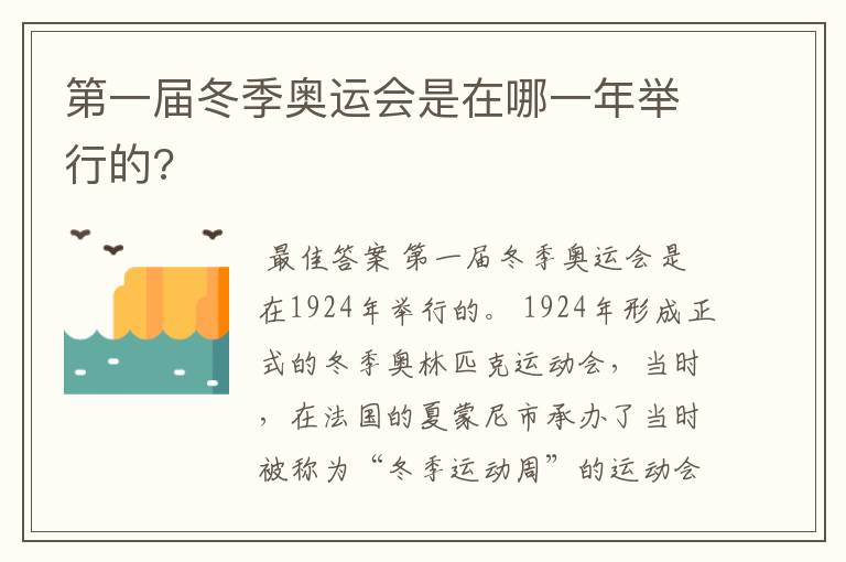 第一届冬季奥运会是在哪一年举行的?