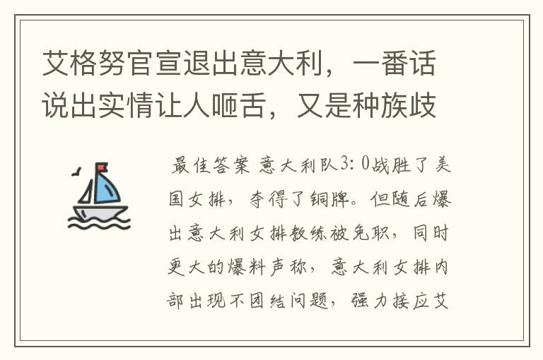 艾格努官宣退出意大利,一番话说出实情让人咂舌,又是种族歧视惹的祸吗?