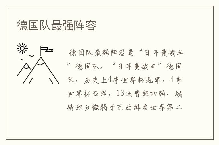 德国队最强阵容