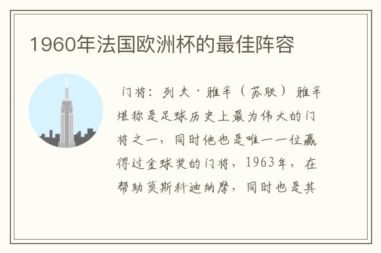 1960年法国欧洲杯的最佳阵容
