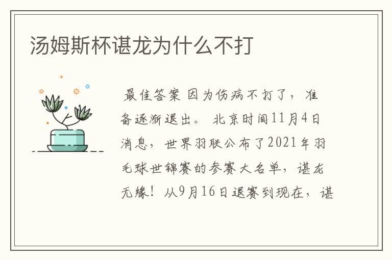 汤姆斯杯谌龙为什么不打