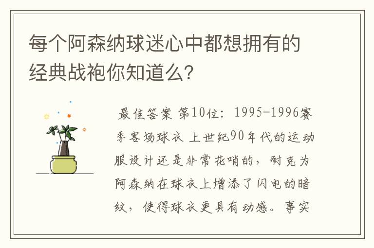 每个阿森纳球迷心中都想拥有的经典战袍你知道么?