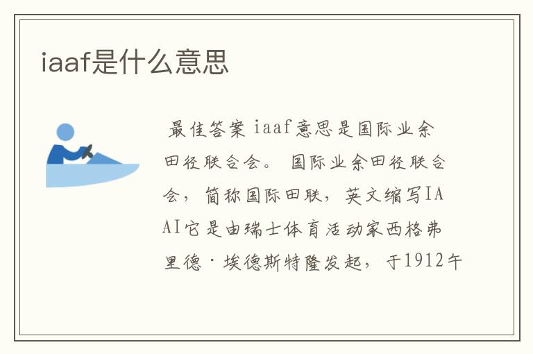 iaaf是什么意思