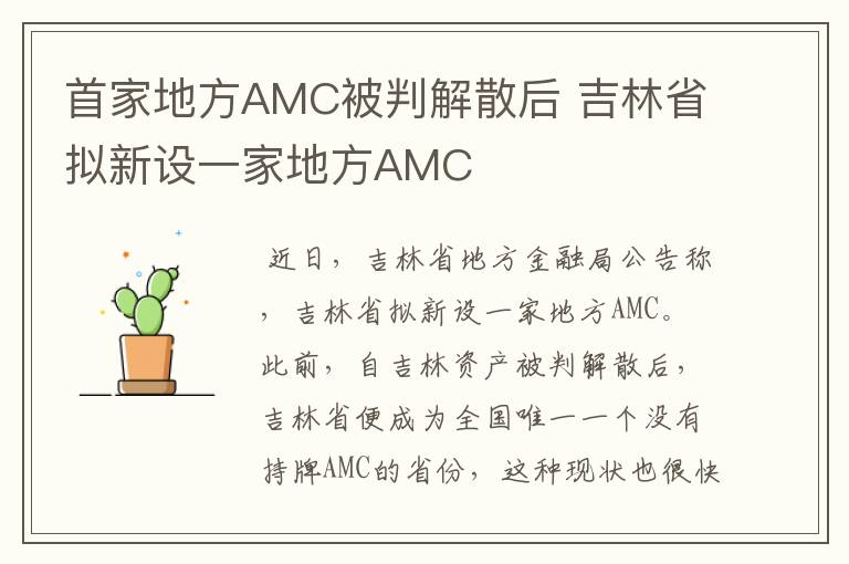首家地方AMC被判解散后 吉林省拟新设一家地方AMC