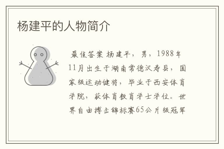 杨建平的人物简介