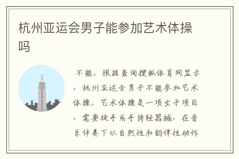 杭州亚运会男子能参加艺术体操吗