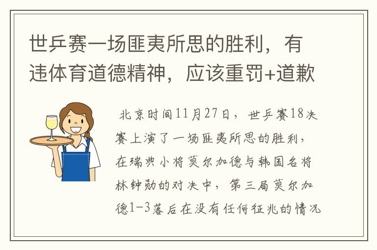 世乒赛一场匪夷所思的胜利,有违体育道德精神,应该重罚+道歉