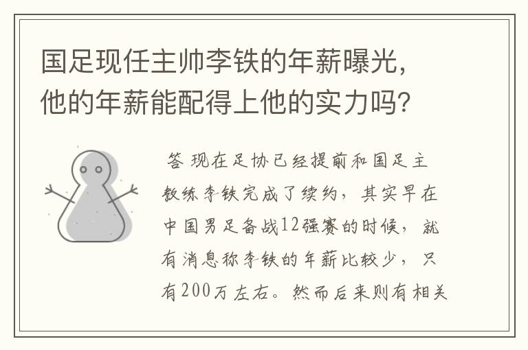 国足现任主帅李铁的年薪曝光，他的年薪能配得上他的实力吗？