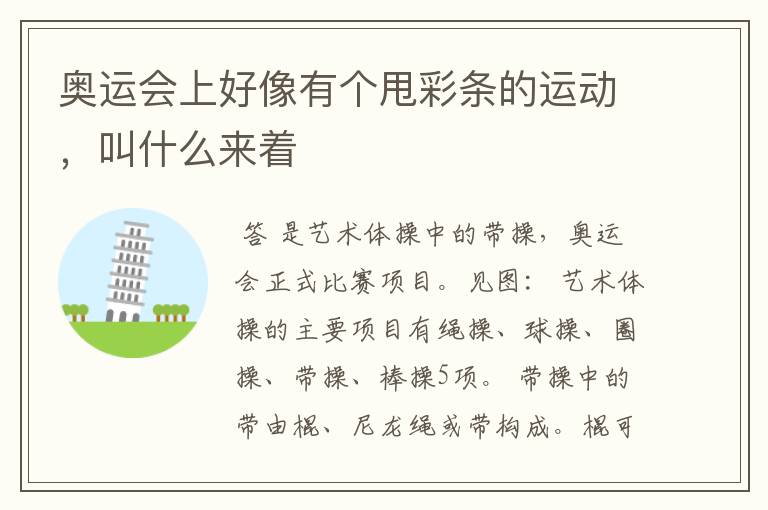 奥运会上好像有个甩彩条的运动，叫什么来着