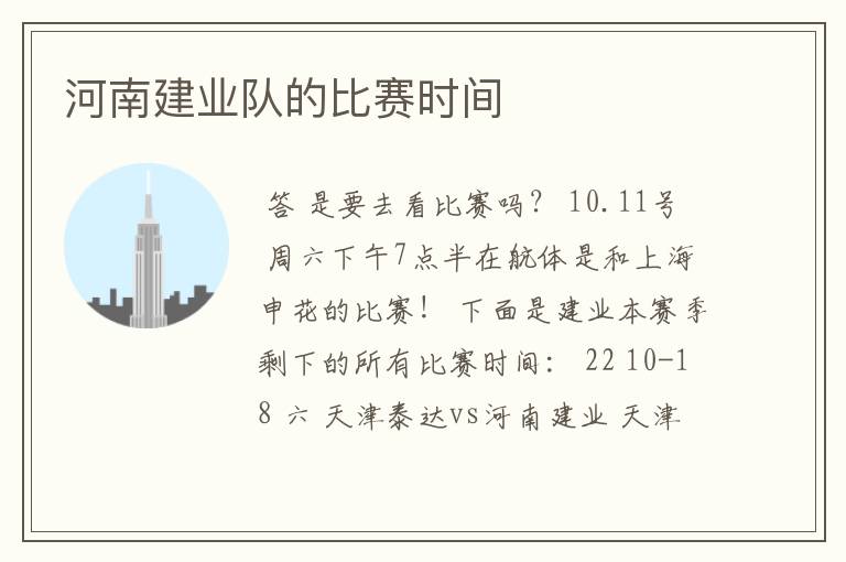 河南建业队的比赛时间