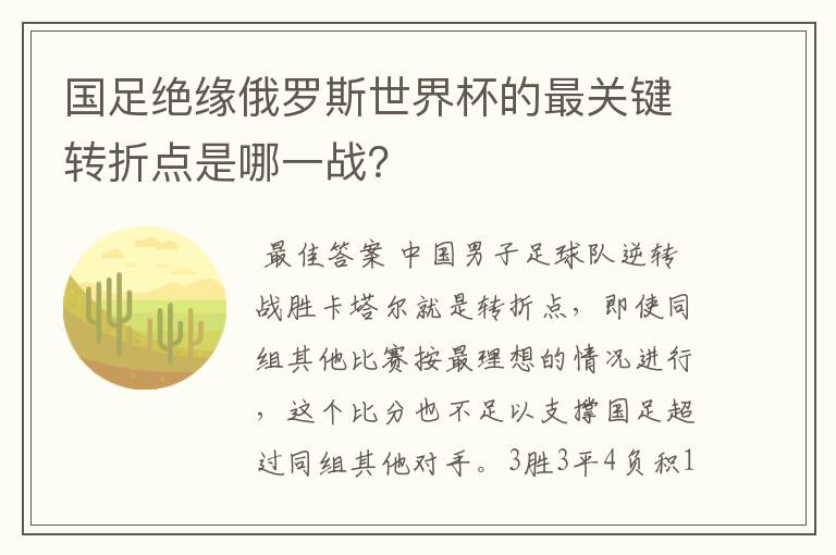 国足绝缘俄罗斯世界杯的最关键转折点是哪一战?